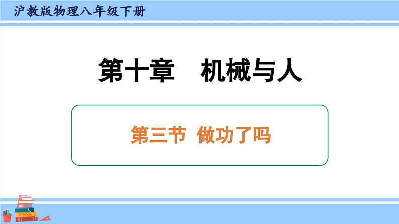 沪科版八年级物理下册课件 第十章 第三节 做功了吗01