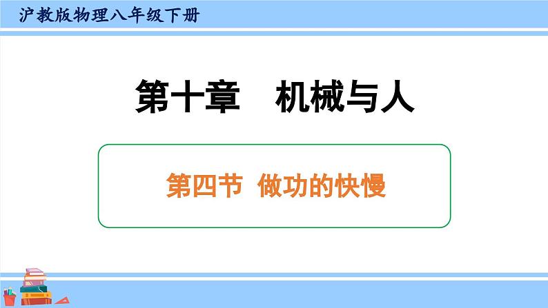 沪科版八年级物理下册课件 第十章 第四节 做功的快慢01