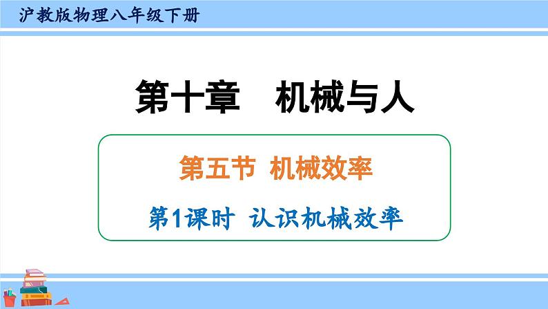 沪科版八年级物理下册课件 第十章 第五节 第一课时 认识机械效率01