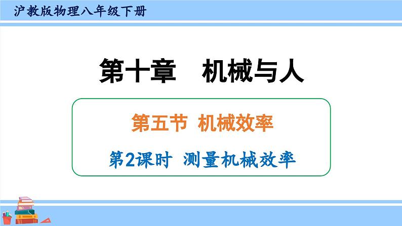 沪科版八年级物理下册课件 第十章 第五节 第二课时 测量机械效率第1页