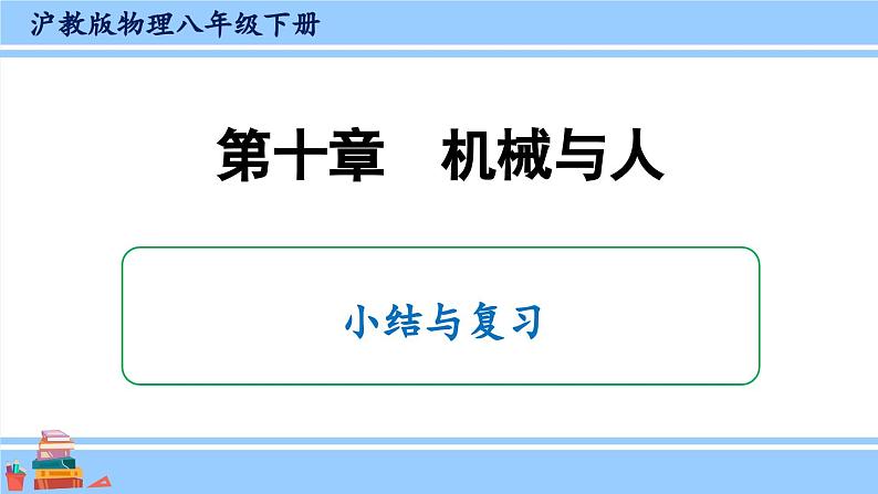 沪科版八年级物理下册课件 第十章 小结与复习第1页