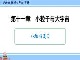 沪科版八年级物理下册课件 第十一章 小结与复习