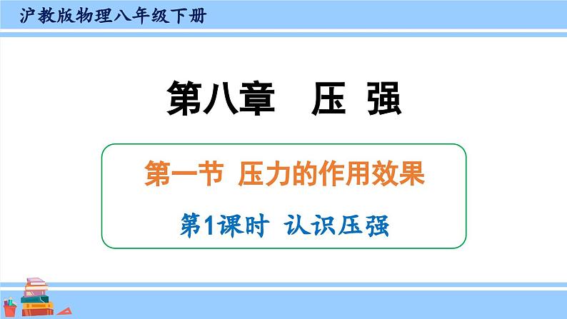 沪科版八年级物理下册课件 第八章 第一节 第一课时 认识压强01