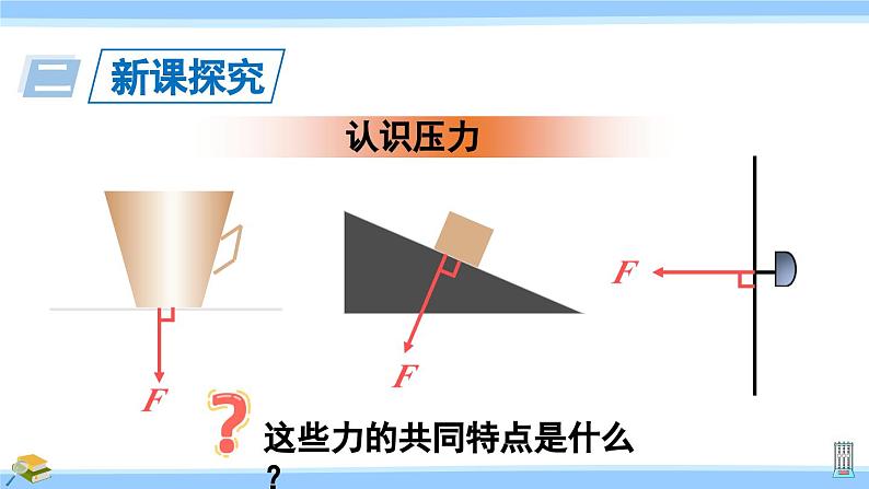 沪科版八年级物理下册课件 第八章 第一节 第一课时 认识压强05