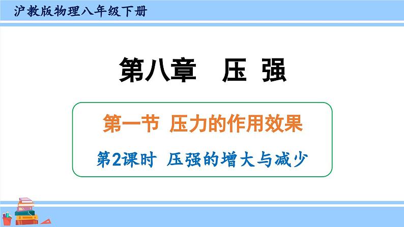 沪科版八年级物理下册课件 第八章 第一节 第二课时 压强的增大与减少01