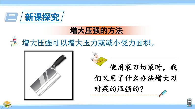 沪科版八年级物理下册课件 第八章 第一节 第二课时 压强的增大与减少03