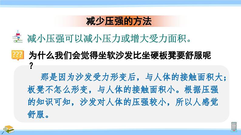 沪科版八年级物理下册课件 第八章 第一节 第二课时 压强的增大与减少07