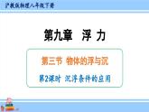 沪科版八年级物理下册课件 第九章 第三节 第二课时 沉浮条件的应用