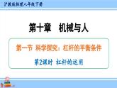 沪科版八年级物理下册课件 第十章 第一节 第二课时 杠杆的运用