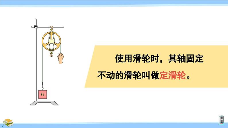 沪科版八年级物理下册课件 第十章 第二节 第一课时 定滑轮和动滑轮第5页