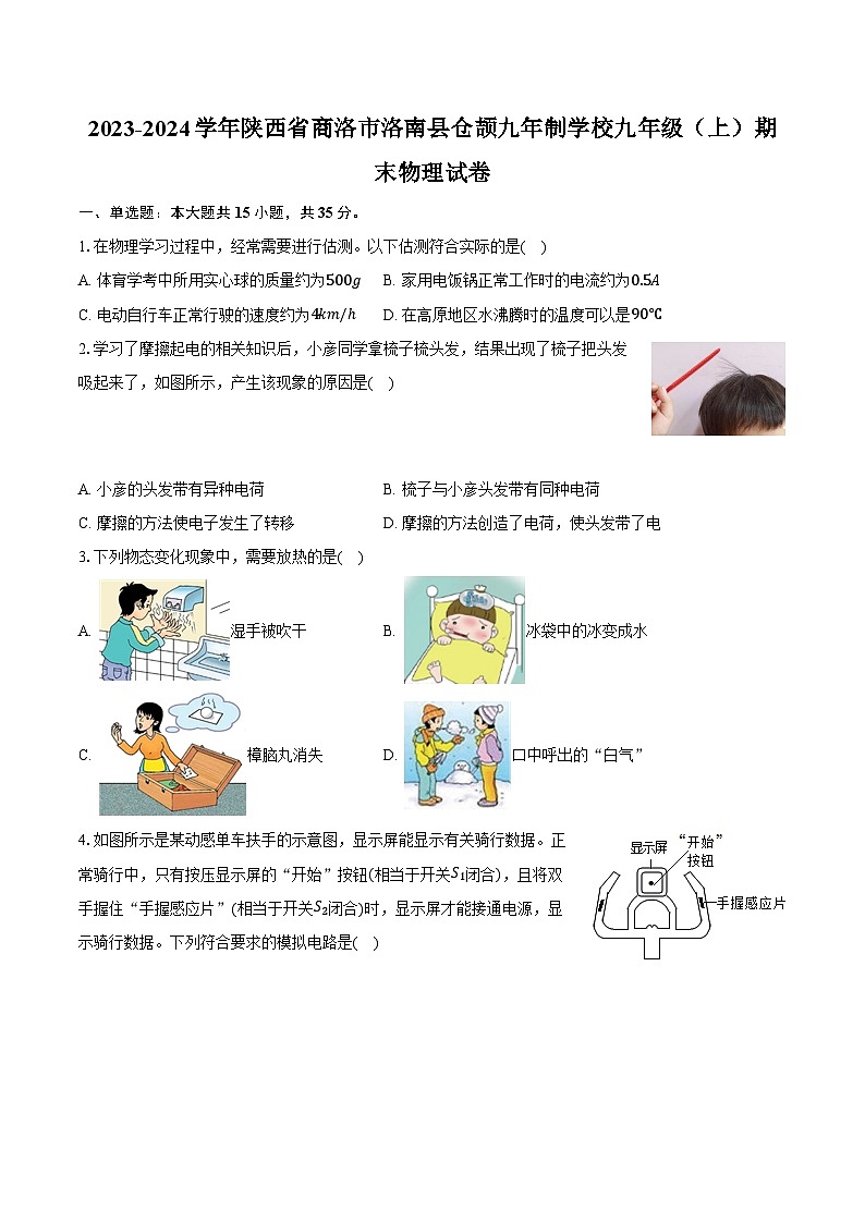 2023-2024学年陕西省商洛市洛南县仓颉九年制学校九年级（上）期末物理试卷（含解析）第1页