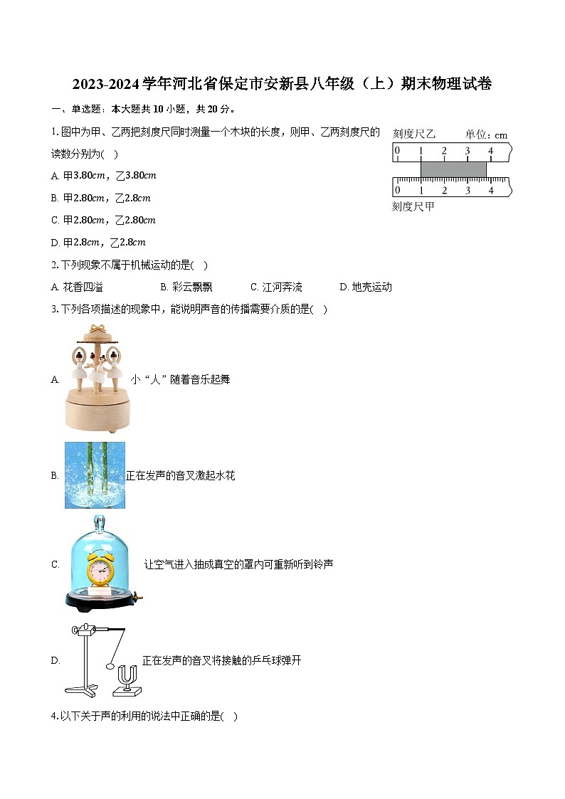 2023-2024学年河北省保定市安新县八年级（上）期末物理试卷（含解析）第1页