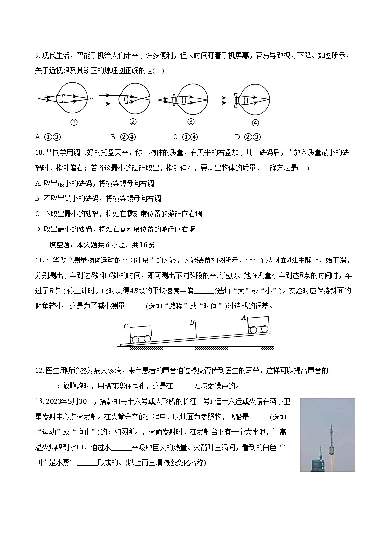 2023-2024学年河北省保定市安新县八年级（上）期末物理试卷（含解析）第3页