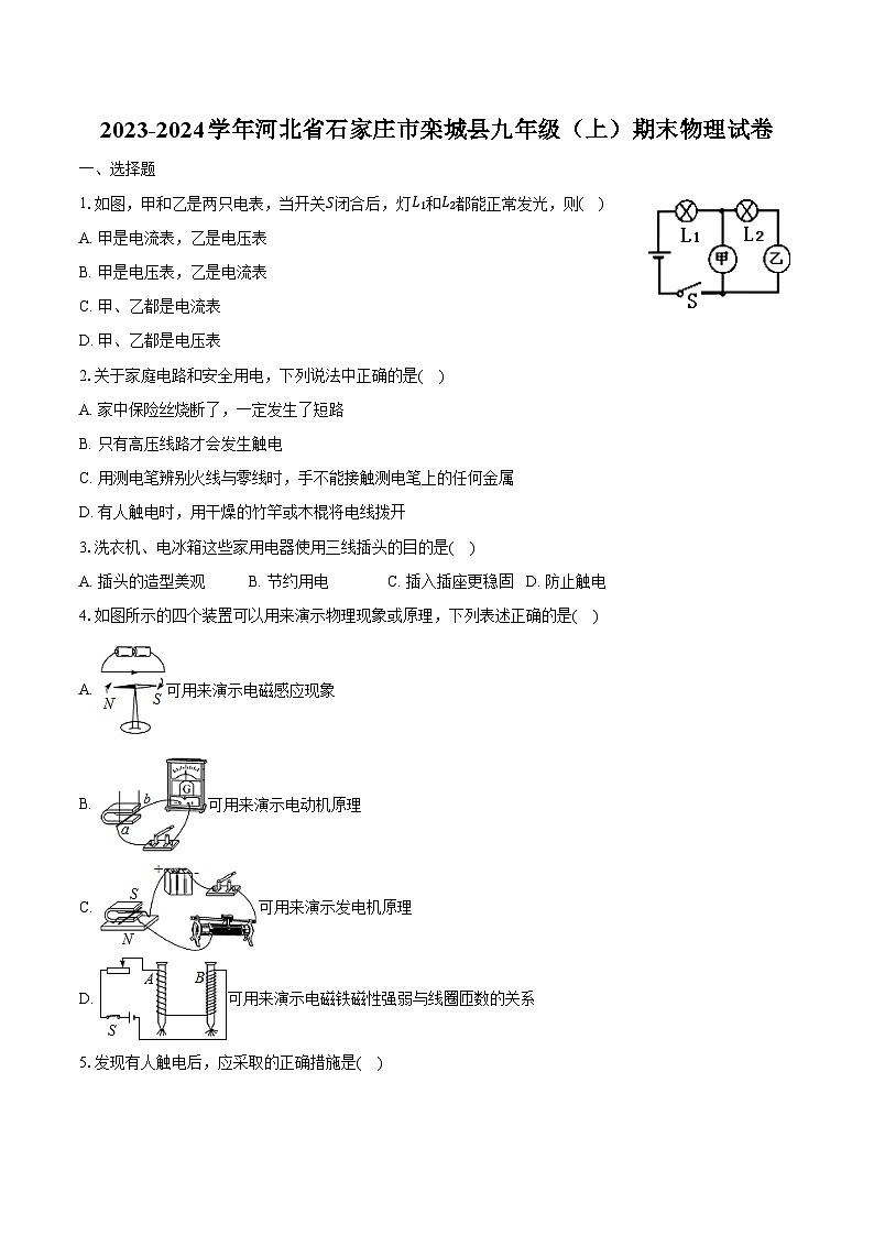 2023-2024学年河北省石家庄市栾城县九年级（上）期末物理试卷（含解析）01