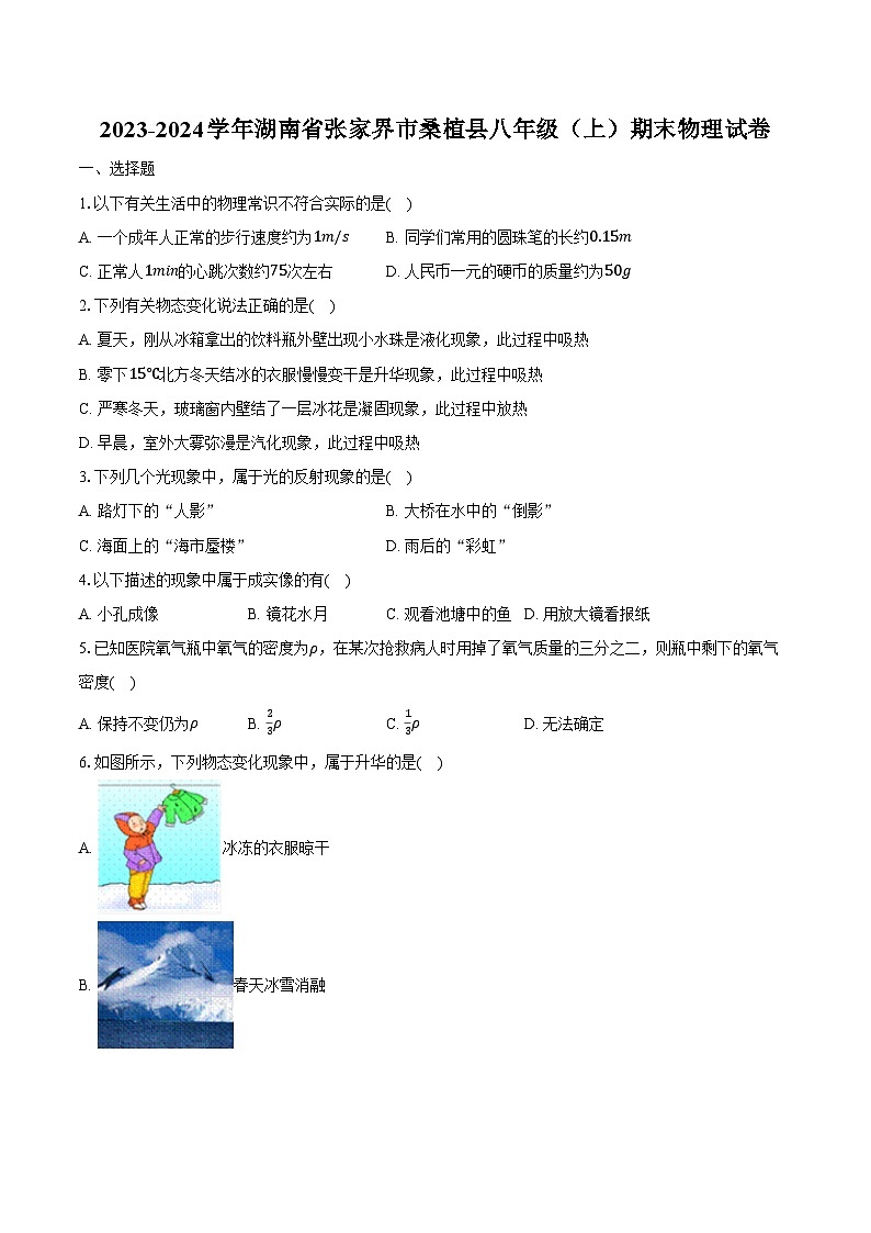 2023-2024学年湖南省张家界市桑植县八年级（上）期末物理试卷（含解析）第1页
