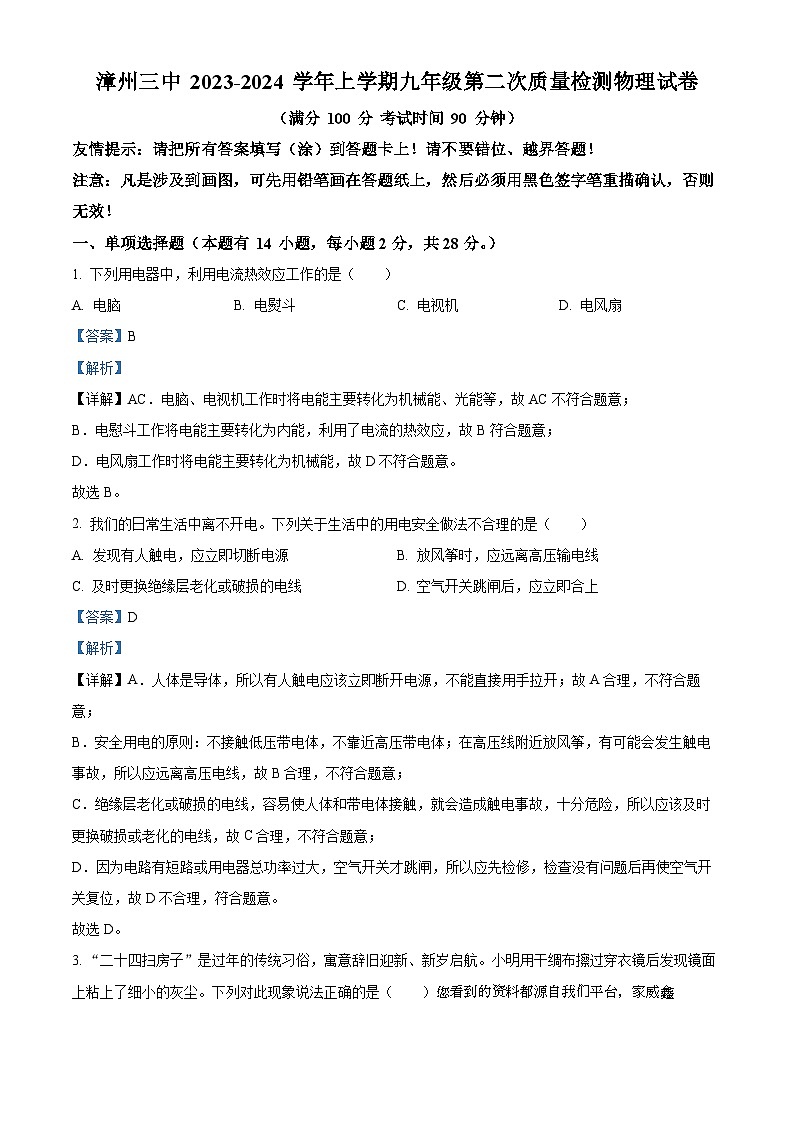 福建省漳州市第三中学2023-2024学年九年级上学期12月月考物理试题01