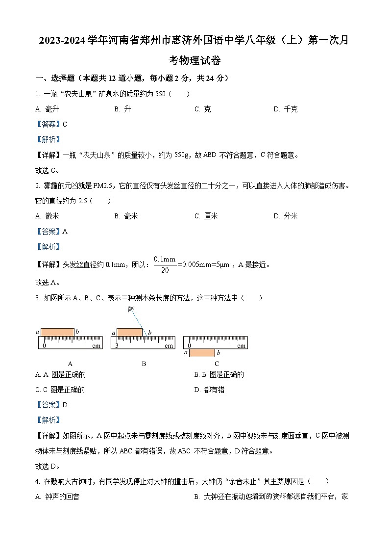 河南省郑州市惠济外国语中学2023-2024学年八年级上学期第一次月考物理试题01