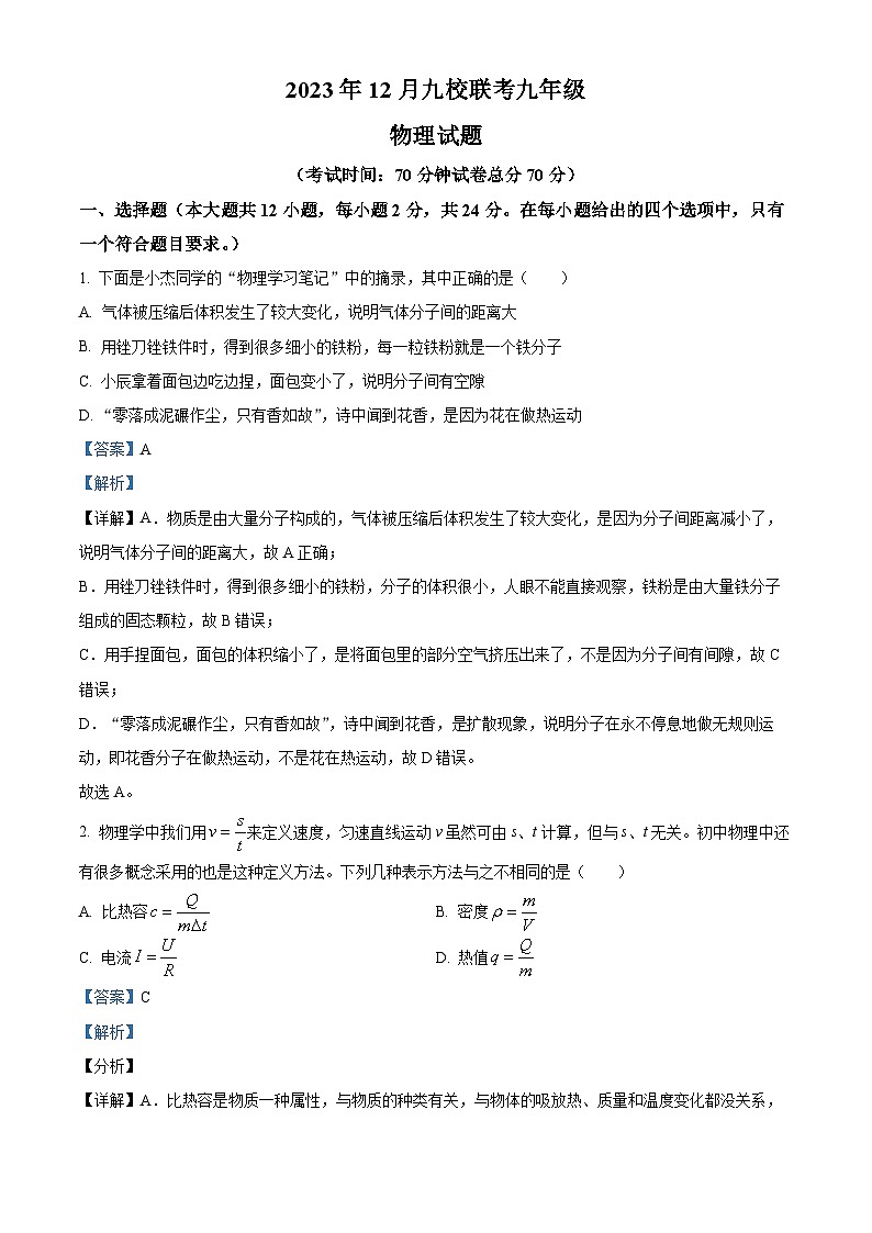 湖北省省直辖县级行政单位天门市九校联考2023-2024学年九年级上学期12月月考物理试题第1页