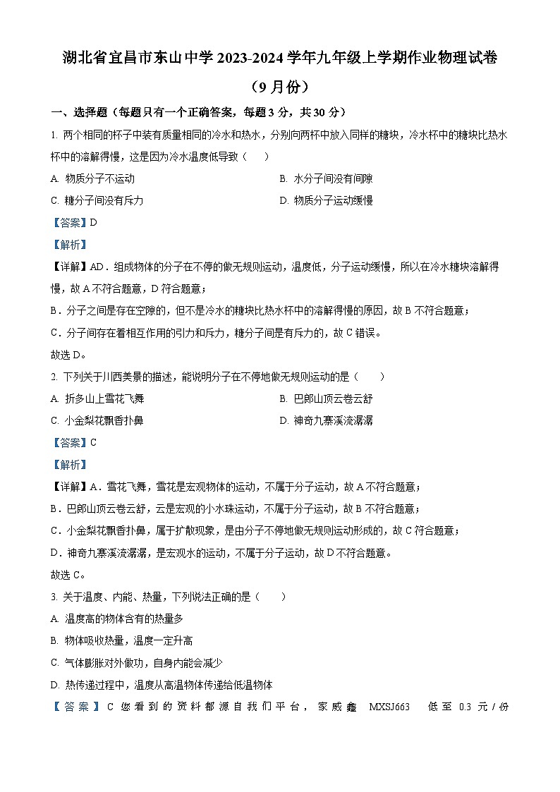 湖北省宜昌市东山中学2023-2024学年九年级上学期9月作业物理试题01