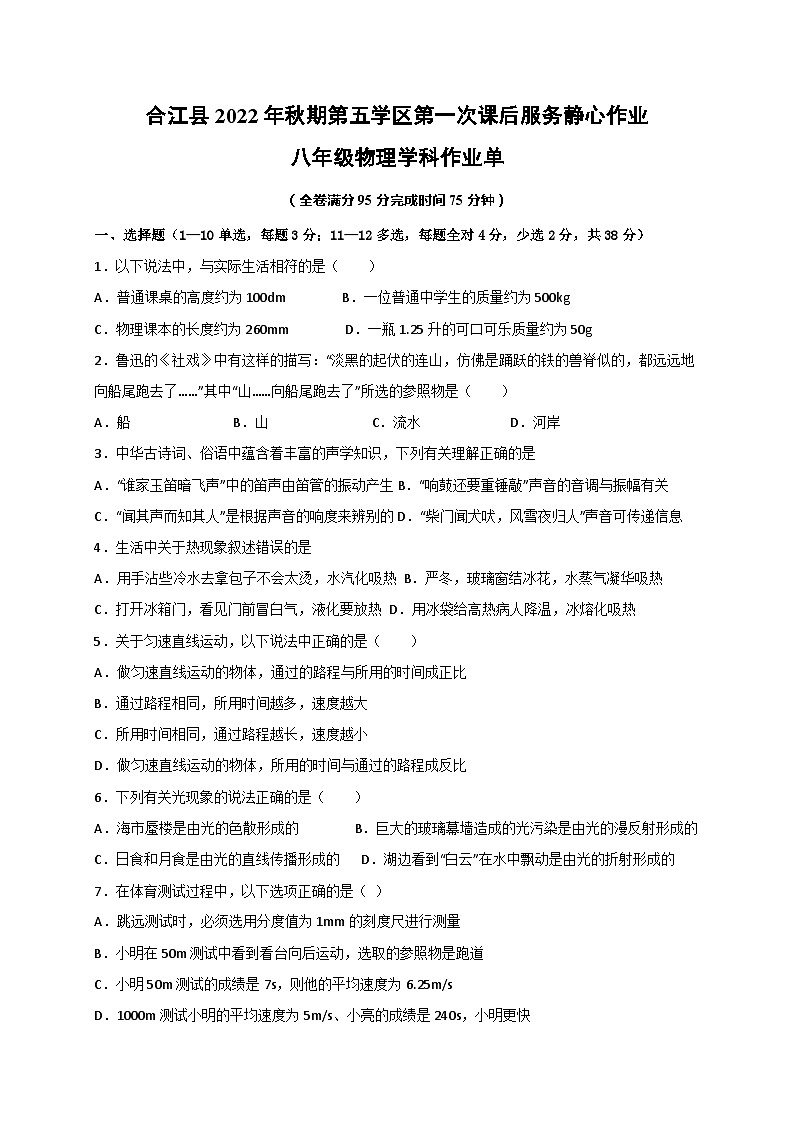 四川省泸州市合江县第五片区2022-2023学年八年级上学期期末定时作业物理试题第1页