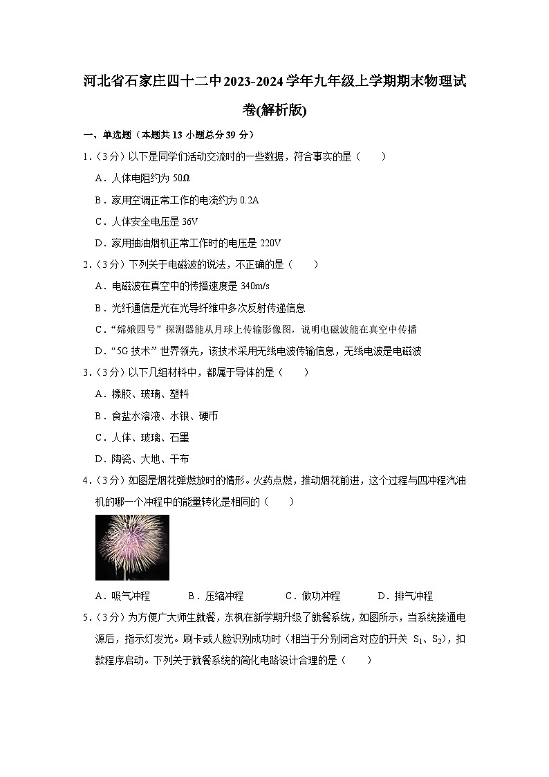 河北省石家庄四十二中2023-2024学年九年级上学期期末物理试卷+第1页