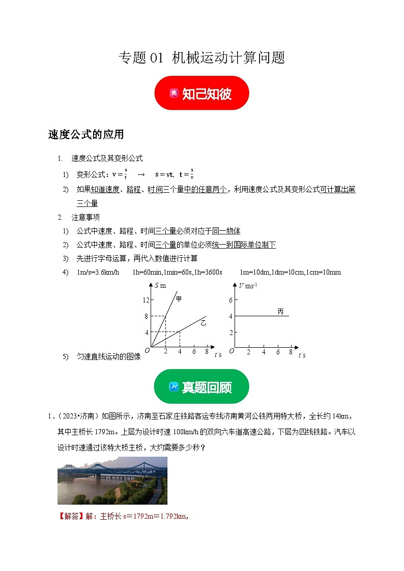 2024年中考物理二轮热点题型归纳与变式演练专题01 机械运动计算问题-（全国通用）01