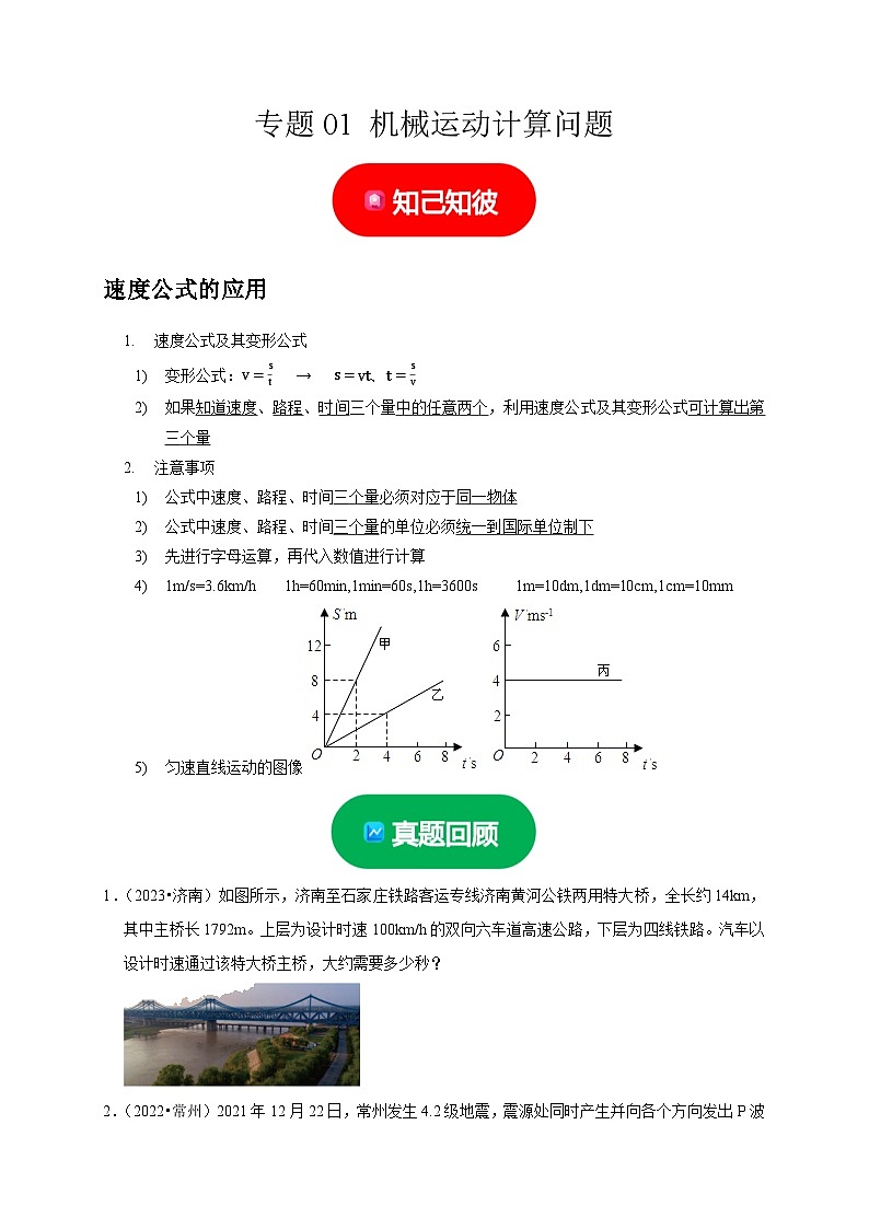 2024年中考物理二轮热点题型归纳与变式演练专题01 机械运动计算问题-（全国通用）01