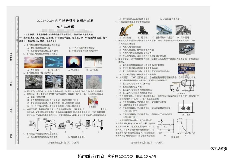 01，陕西省商洛市洛南县仓颉九年制学校2023-2024学年九年级下学期开学检测物理模拟试题第2页
