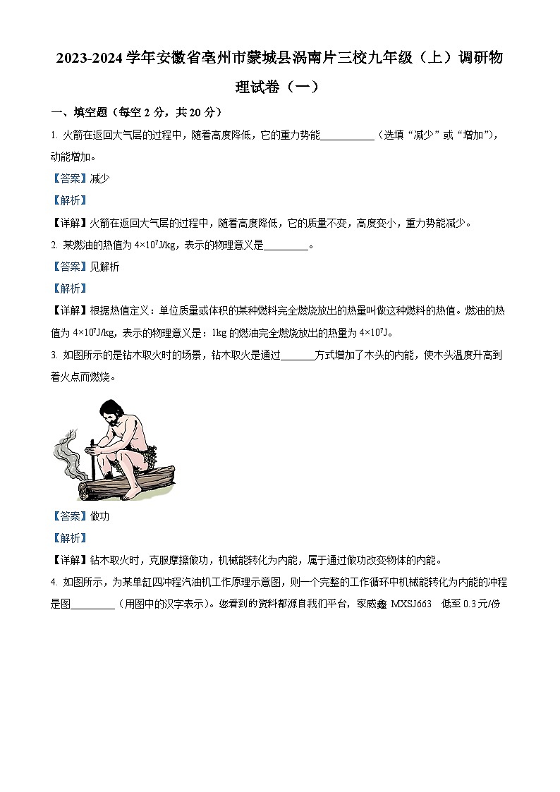 81，安徽省亳州市蒙城县涡南片三校2023-2024学年九年级上学期调研物理试题（一）第1页