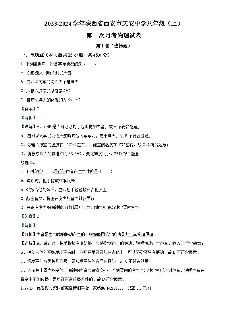 87，陕西省西安市庆安初级中学2023-2024学年八年级上学期第一次月考物理试题01