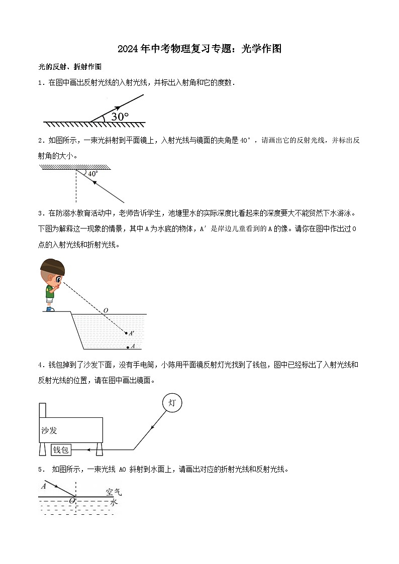 2024年中考物理复习专题：光学作图01