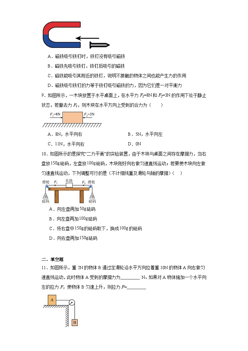 2023-2024学年人教版物理八年级下册8.2+二力平衡+同步练习（含答案）第3页