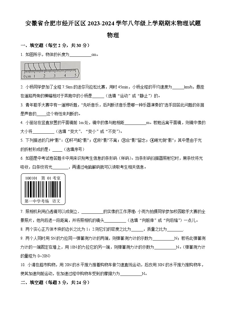 精品解析：安徽省合肥市经开区区2023-2024学年八年级上学期期末物理试题（原卷版）第1页