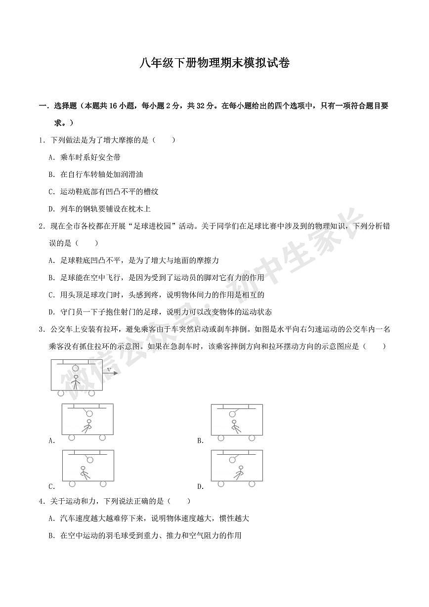 2021-2022年八年级物理下册期末模拟试卷（人教版）（答案解析版）第1页