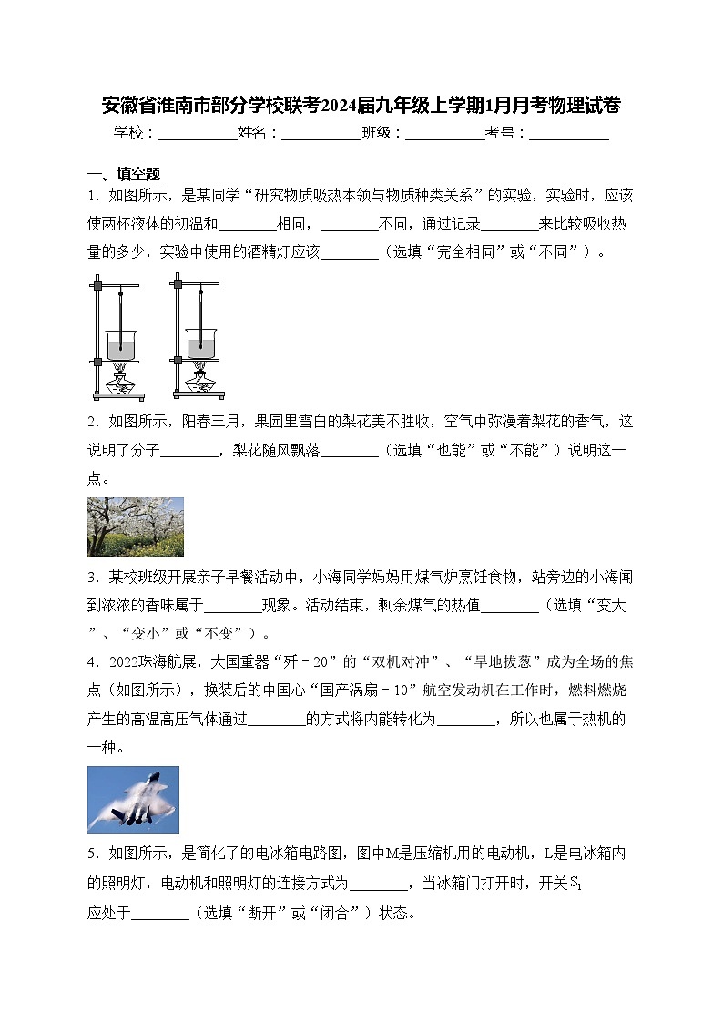 安徽省淮南市部分学校联考2024届九年级上学期1月月考物理试卷(含答案)第1页
