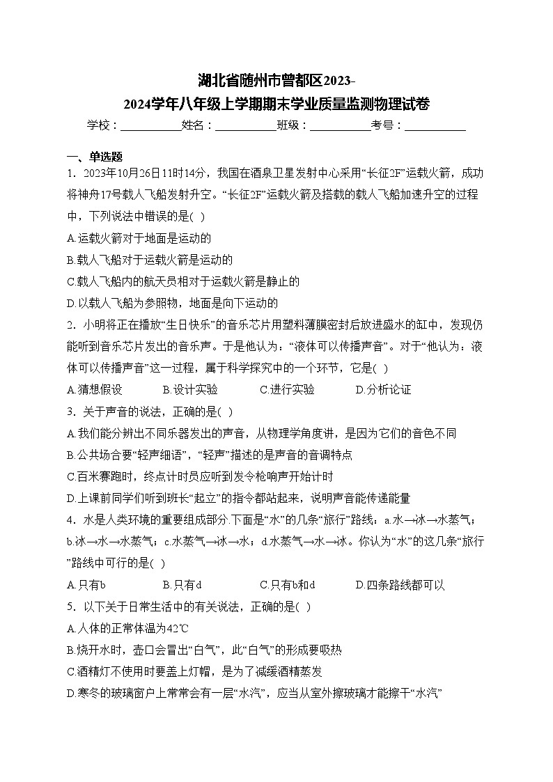 湖北省随州市曾都区2023-2024学年八年级上学期期末学业质量监测物理试卷(含答案)第1页