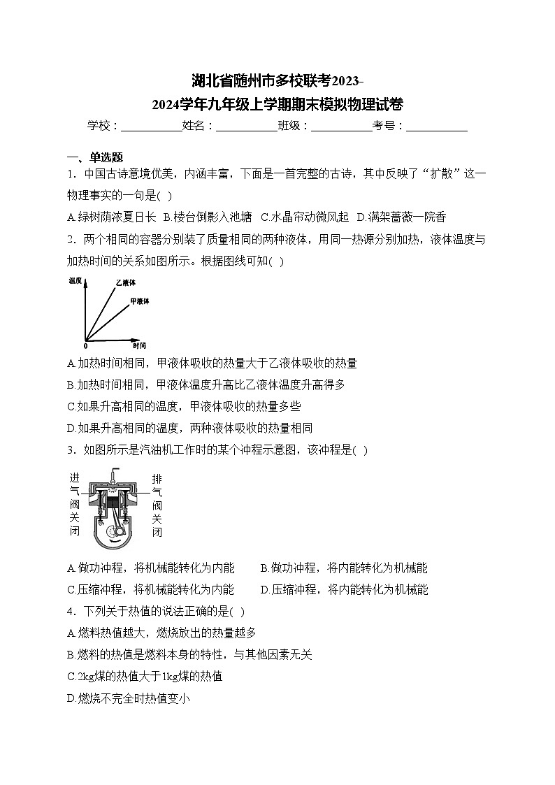 湖北省随州市多校联考2023-2024学年九年级上学期期末模拟物理试卷(含答案)01