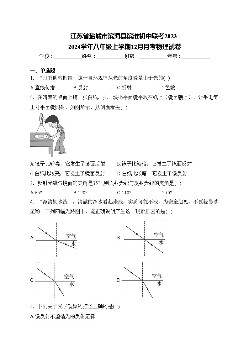 江苏省盐城市滨海县滨淮初中联考2023-2024学年八年级上学期12月月考物理试卷(含答案)第1页