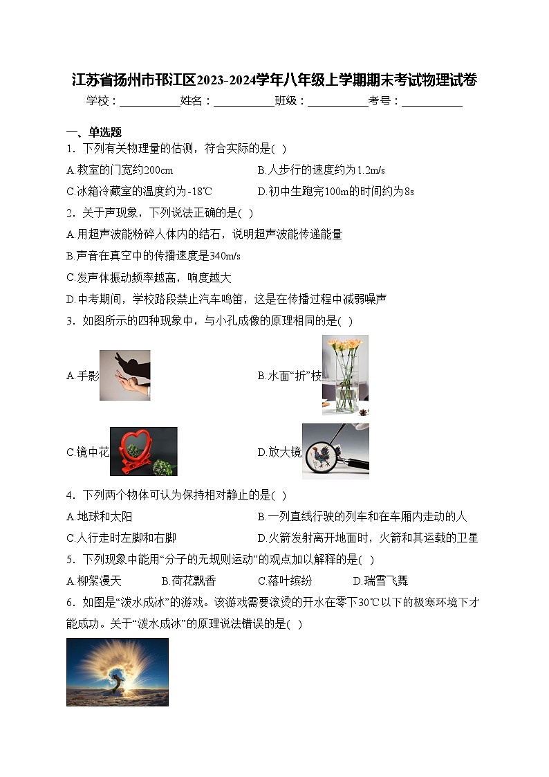 江苏省扬州市邗江区2023-2024学年八年级上学期期末考试物理试卷(含答案)第1页