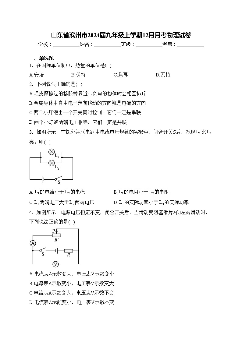 山东省滨州市2024届九年级上学期12月月考物理试卷(含答案)第1页