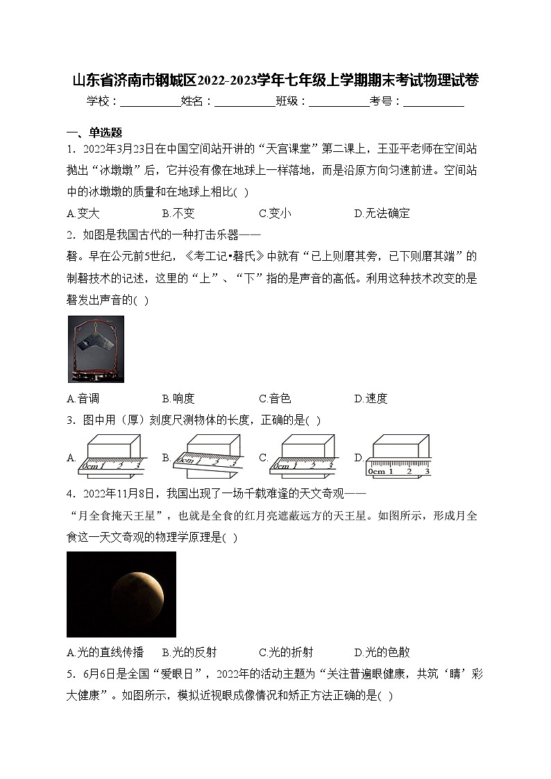 山东省济南市钢城区2022-2023学年七年级上学期期末考试物理试卷(含答案)01