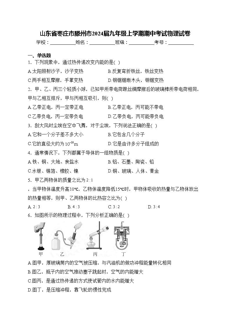 山东省枣庄市滕州市2024届九年级上学期期中考试物理试卷(含答案)01