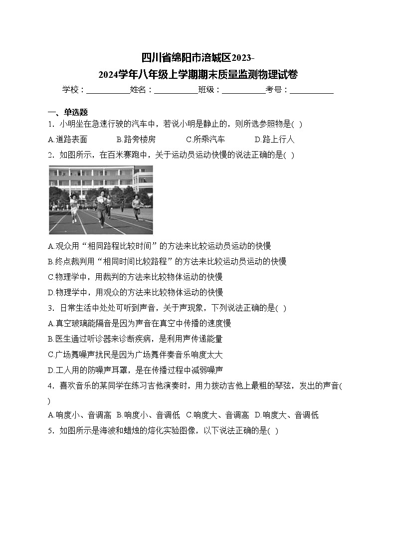 四川省绵阳市涪城区2023-2024学年八年级上学期期末质量监测物理试卷(含答案)第1页