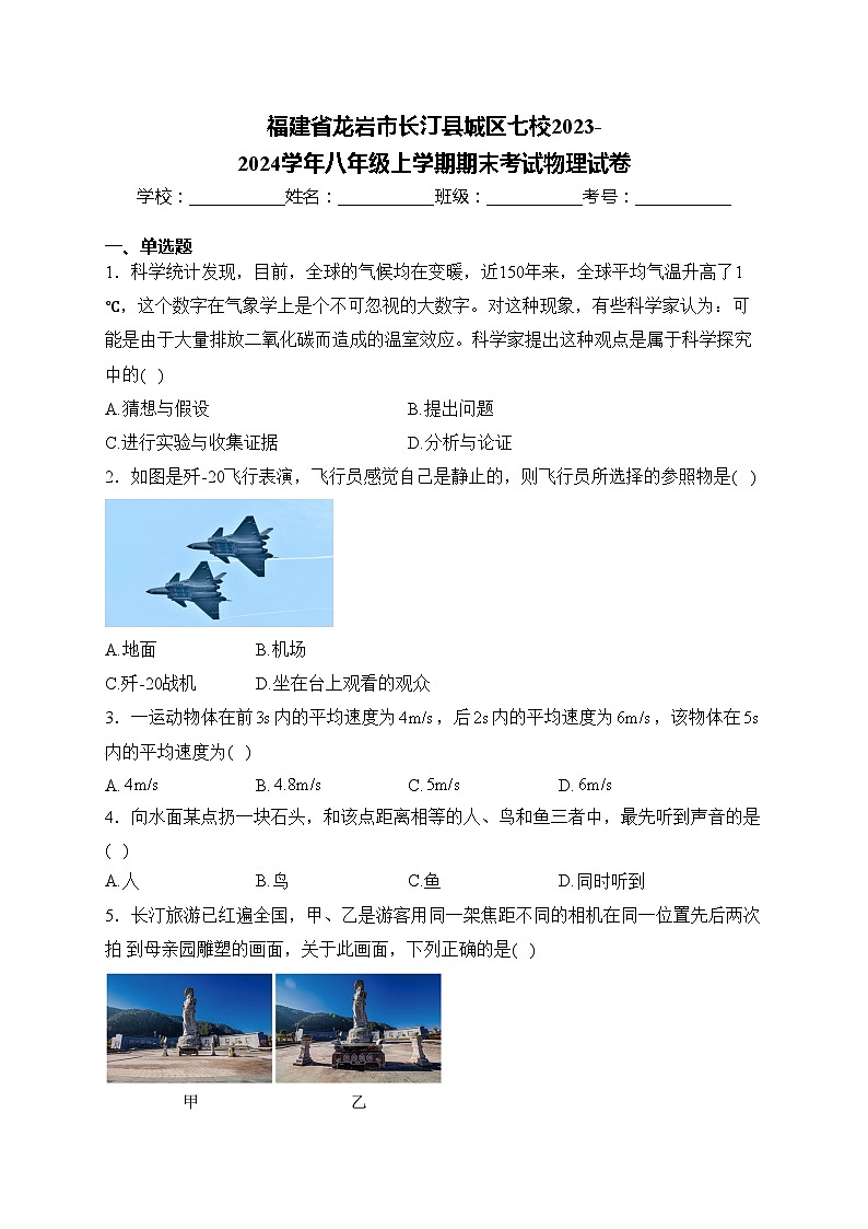 福建省龙岩市长汀县城区七校2023-2024学年八年级上学期期末考试物理试卷(含答案)第1页