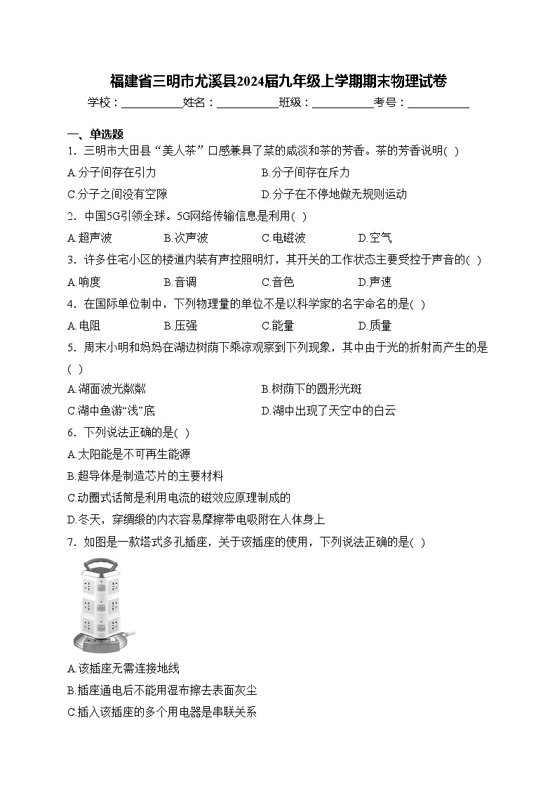 福建省三明市尤溪县2024届九年级上学期期末物理试卷(含答案)01