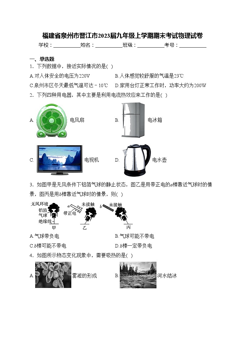 福建省泉州市晋江市2023届九年级上学期期末考试物理试卷(含答案)01