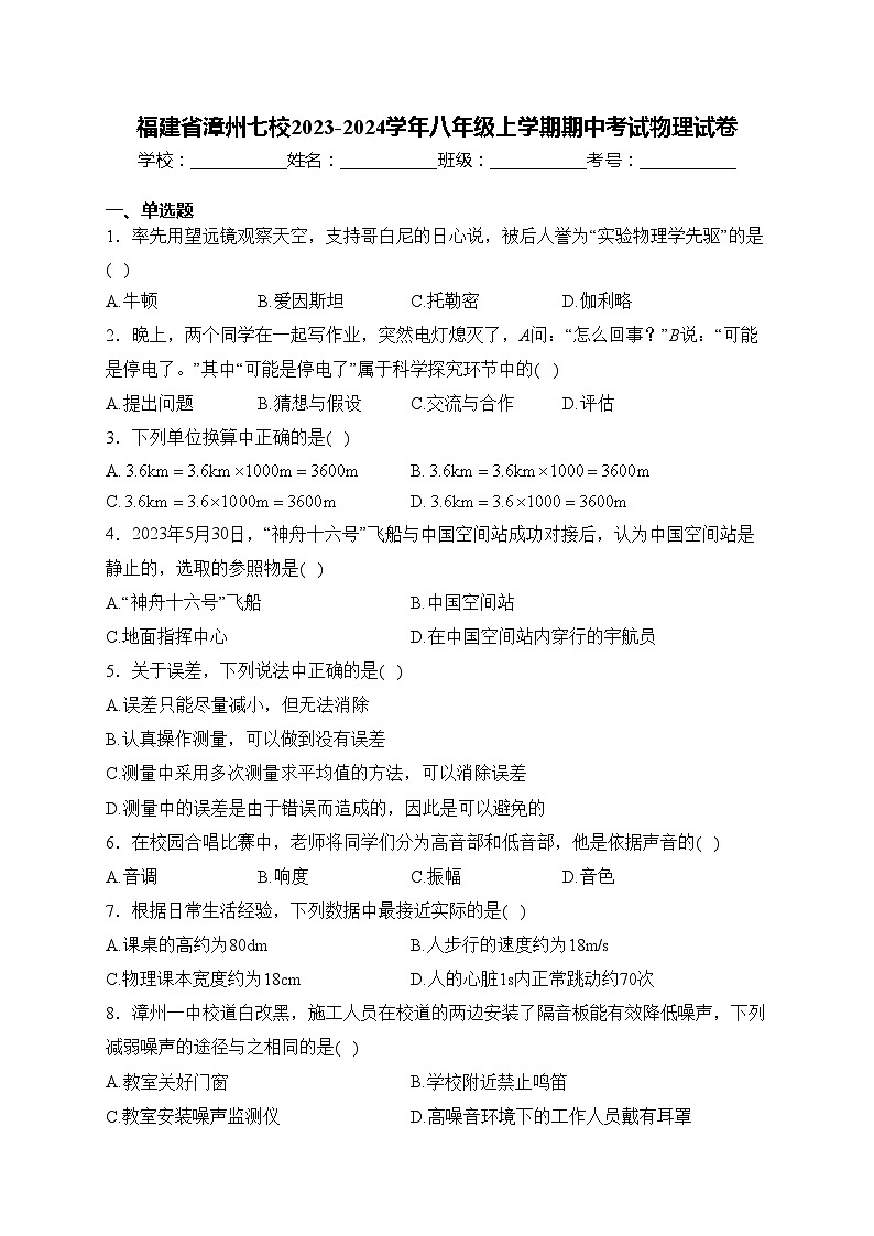 福建省漳州七校2023-2024学年八年级上学期期中考试物理试卷(含答案)01
