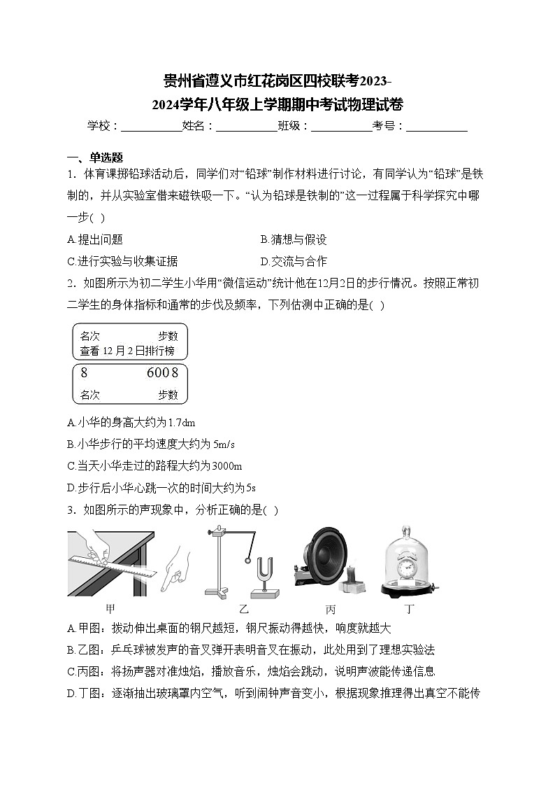 贵州省遵义市红花岗区四校联考2023-2024学年八年级上学期期中考试物理试卷(含答案)01