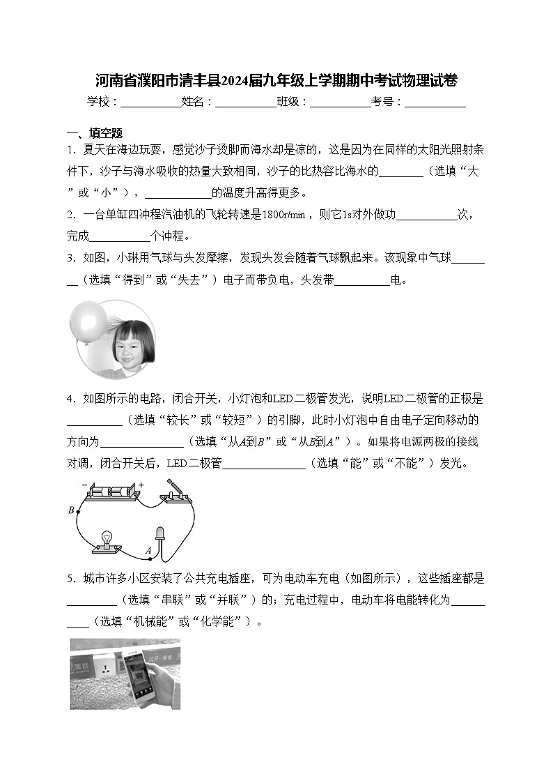 河南省濮阳市清丰县2024届九年级上学期期中考试物理试卷(含答案)第1页