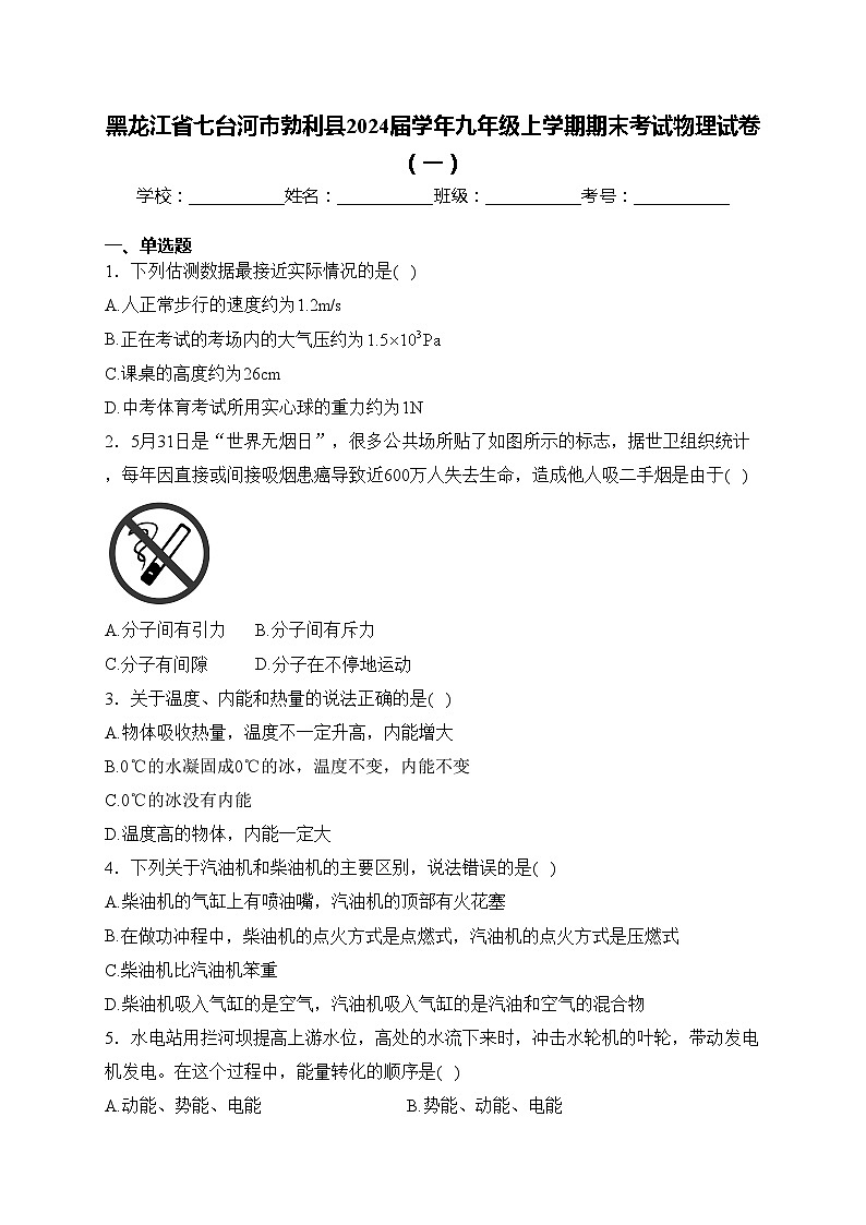 黑龙江省七台河市勃利县2024届学年九年级上学期期末考试物理试卷（一）(含答案)第1页